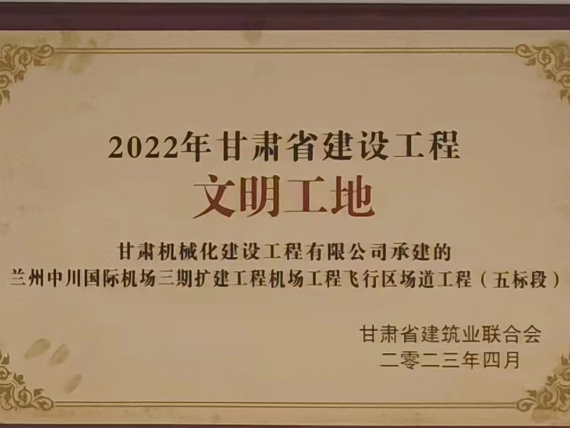 2022年甘肅省建設(shè)工程文明工地