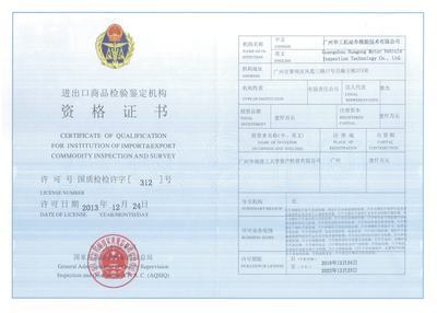 进出口商品检验鉴定机构资格证书